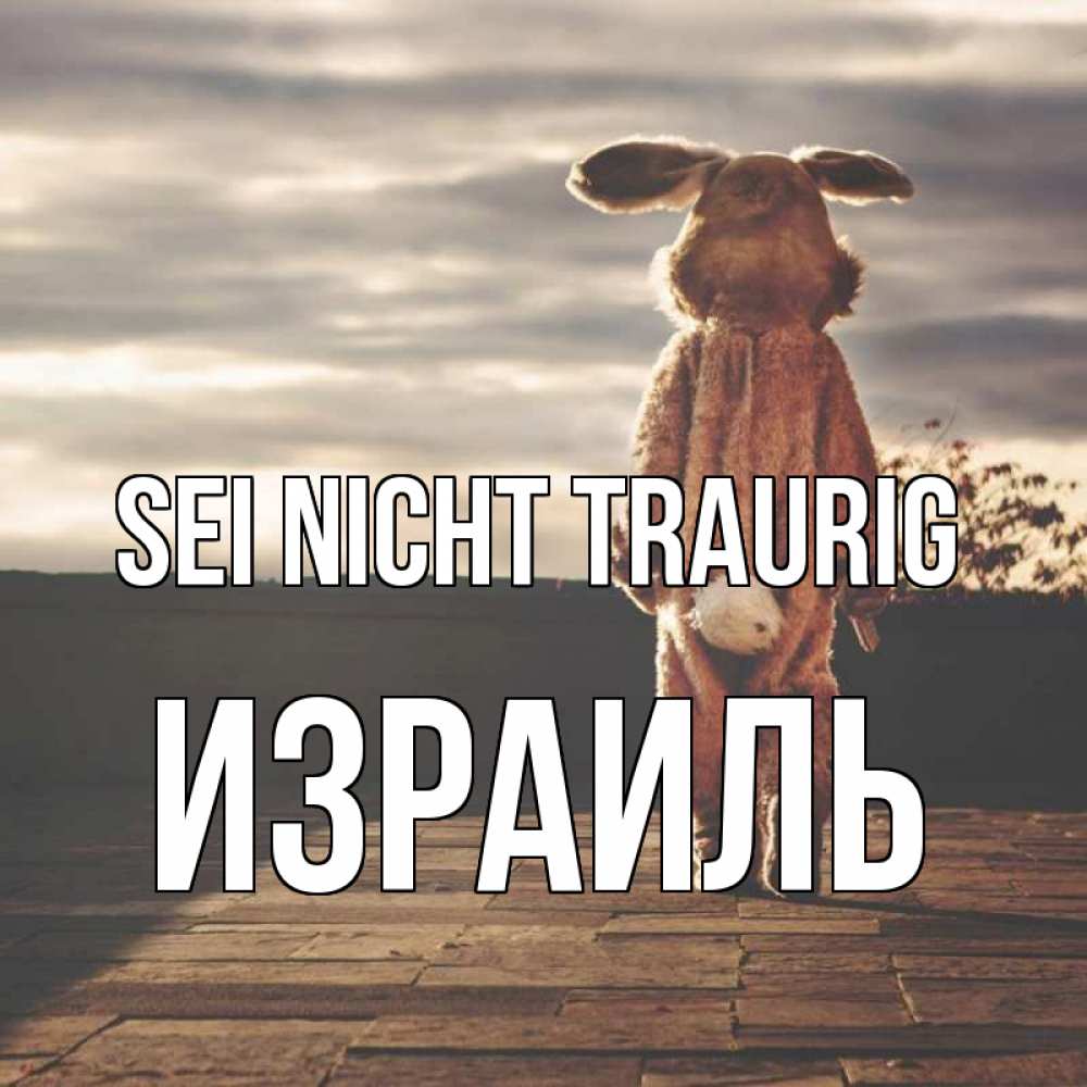 Открытка на каждый день с именем, Израиль Sei nicht traurig со спины Прикольная открытка с пожеланием онлайн скачать бесплатно 