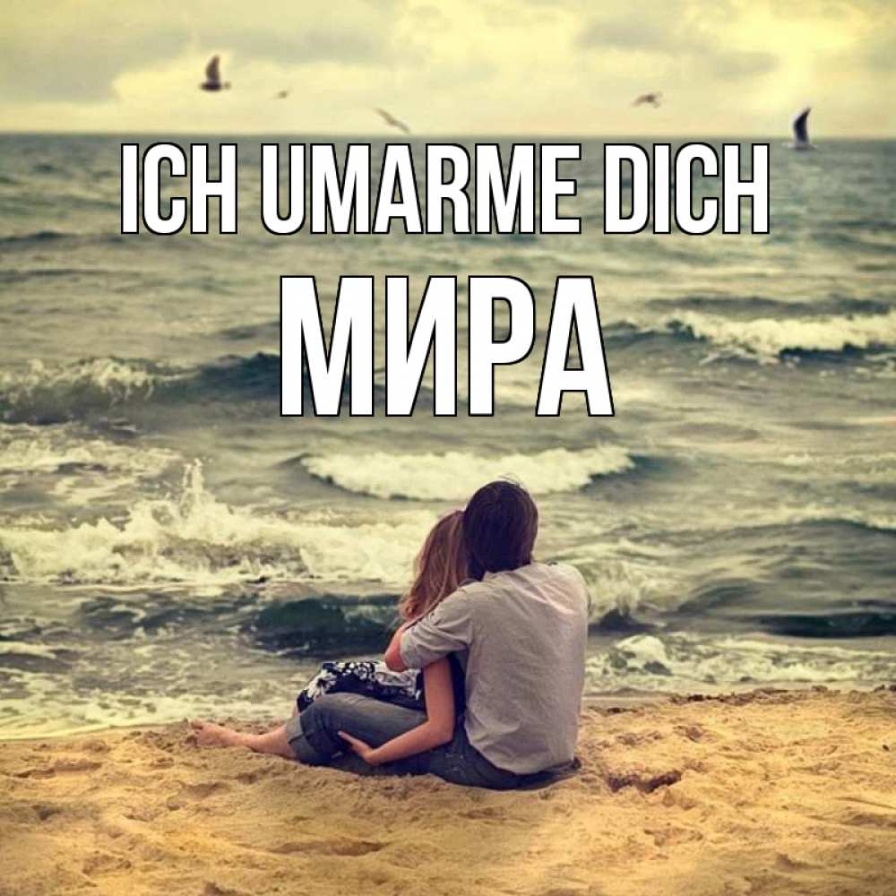 Открытка на каждый день с именем, Мира Ich umarme dich возлюбленные на песочке Прикольная открытка с пожеланием онлайн скачать бесплатно 