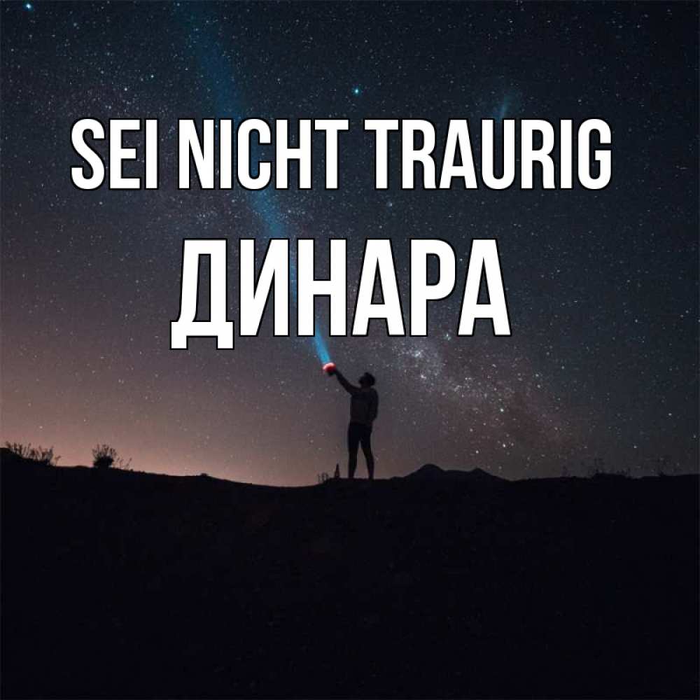 Открытка на каждый день с именем, Динара Sei nicht traurig луч света и млечный путь Прикольная открытка с пожеланием онлайн скачать бесплатно 