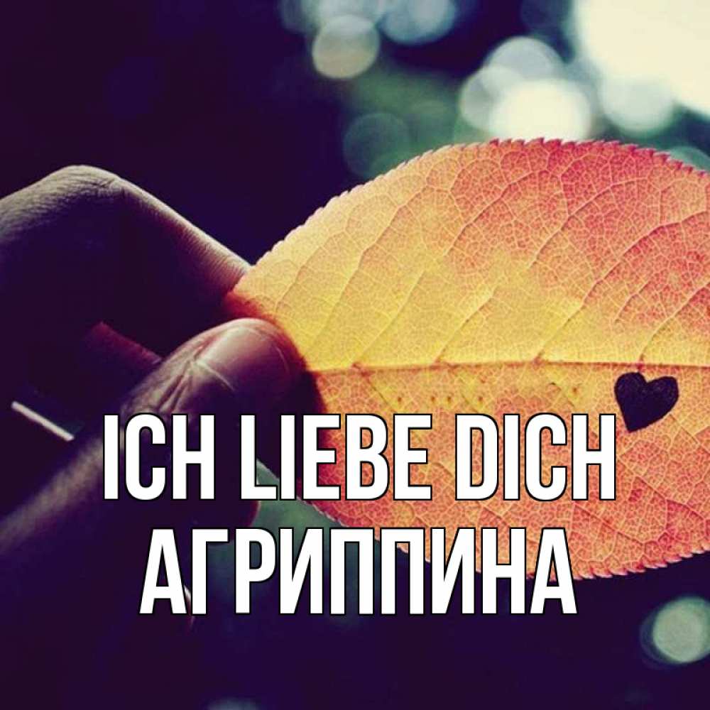 Открытка на каждый день с именем, Агриппина Ich liebe dich держу лист Прикольная открытка с пожеланием онлайн скачать бесплатно 
