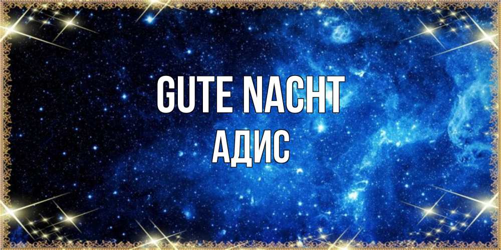 Открытка на каждый день с именем, Адис Gute Nacht ночь пришла и желает сна Прикольная открытка с пожеланием онлайн скачать бесплатно 