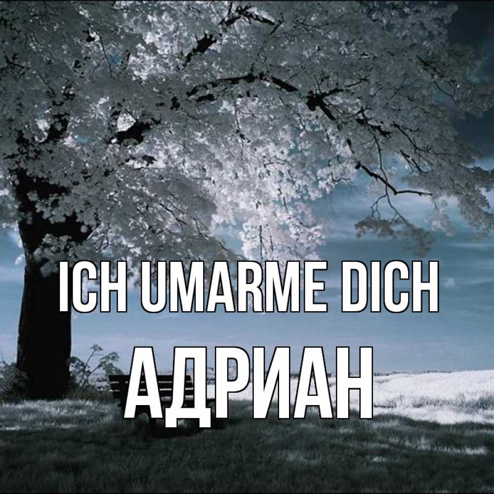Открытка на каждый день с именем, Адриан Ich umarme dich дерево Прикольная открытка с пожеланием онлайн скачать бесплатно 