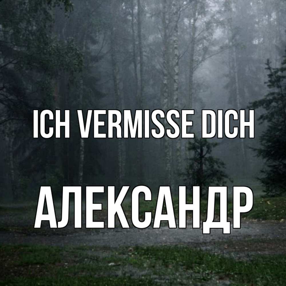 Открытка на каждый день с именем, Александр Ich vermisse dich одна и плохо мне Прикольная открытка с пожеланием онлайн скачать бесплатно 