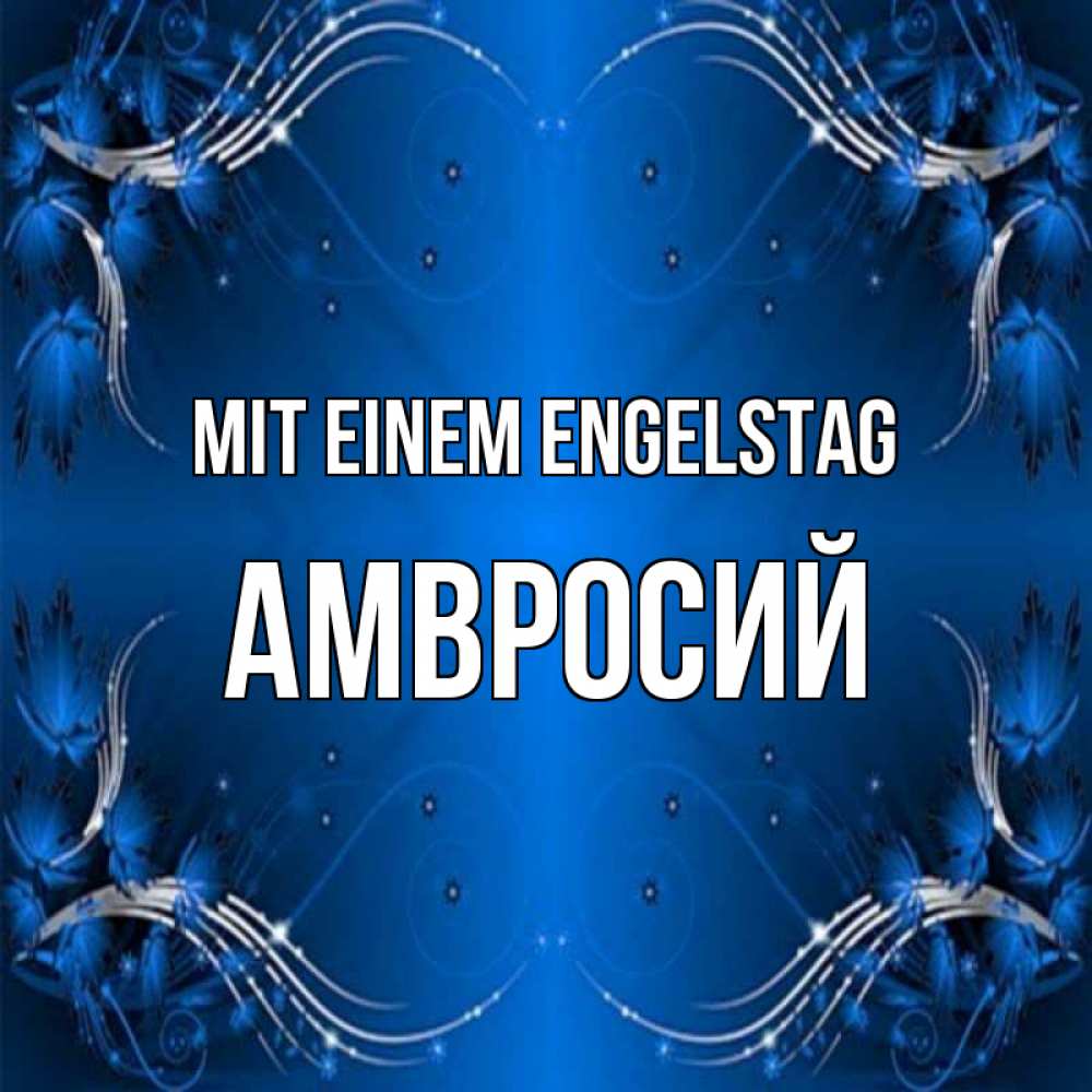Открытка на каждый день с именем, Амвросий Mit einem Engelstag красивая рамочка с узорами Прикольная открытка с пожеланием онлайн скачать бесплатно 