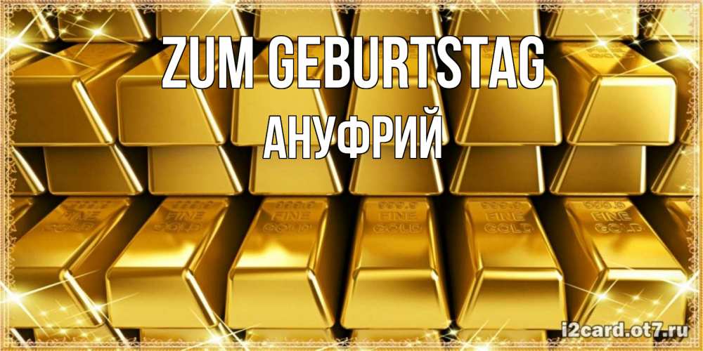 Открытка на каждый день с именем, Ануфрий Zum Geburtstag открытки с пожеланиями финансовой стабильности Прикольная открытка с пожеланием онлайн скачать бесплатно 
