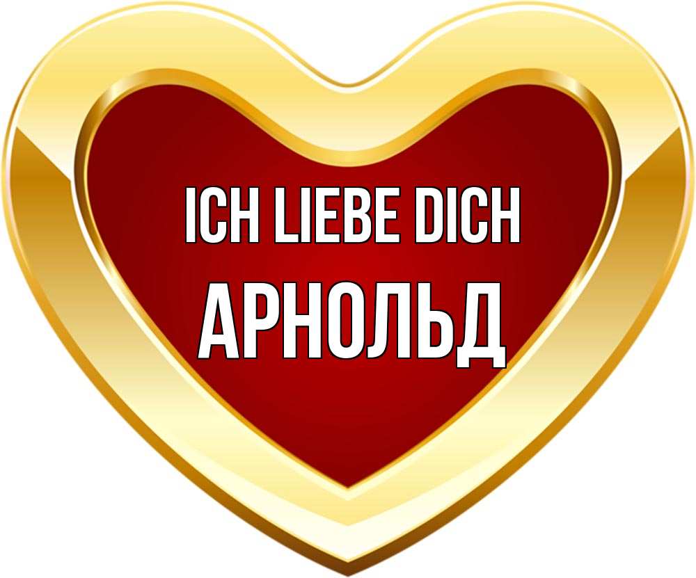 Открытка на каждый день с именем, Арнольд Ich liebe dich из краски Прикольная открытка с пожеланием онлайн скачать бесплатно 