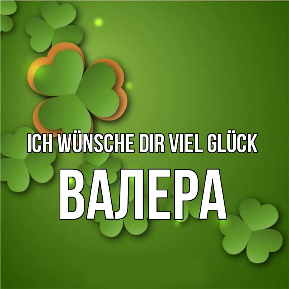 Открытка на каждый день с именем, Валера Ich wünsche dir viel Glück много трехлистных листочков клевера Прикольная открытка с пожеланием онлайн скачать бесплатно 
