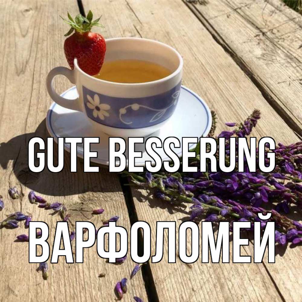 Открытка на каждый день с именем, Варфоломей Gute Besserung чай Прикольная открытка с пожеланием онлайн скачать бесплатно 