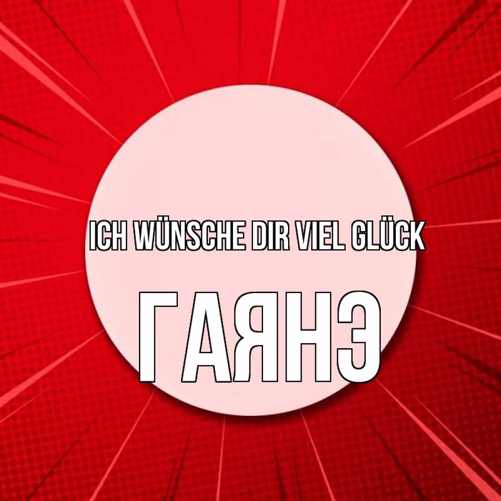 Открытка на каждый день с именем, Гаянэ Ich wünsche dir viel Glück розовая кнопка Прикольная открытка с пожеланием онлайн скачать бесплатно 