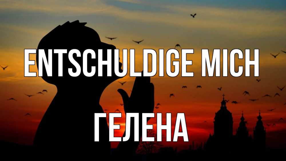 Открытка на каждый день с именем, Гелена Entschuldige mich прошу прощения Прикольная открытка с пожеланием онлайн скачать бесплатно 