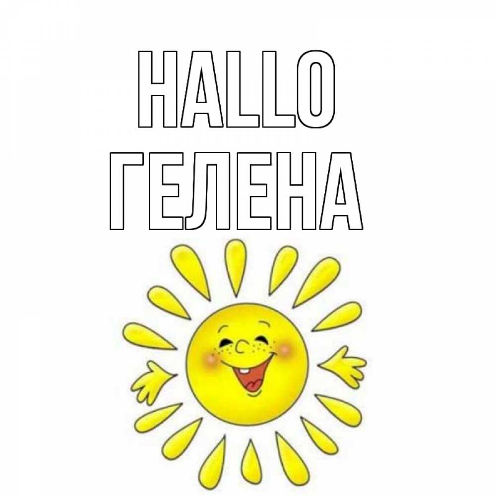 Открытка на каждый день с именем, Гелена Hallo солнце Прикольная открытка с пожеланием онлайн скачать бесплатно 