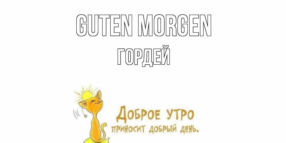 Открытка на каждый день с именем, Гордей Guten Morgen кот, солнце Прикольная открытка с пожеланием онлайн скачать бесплатно 