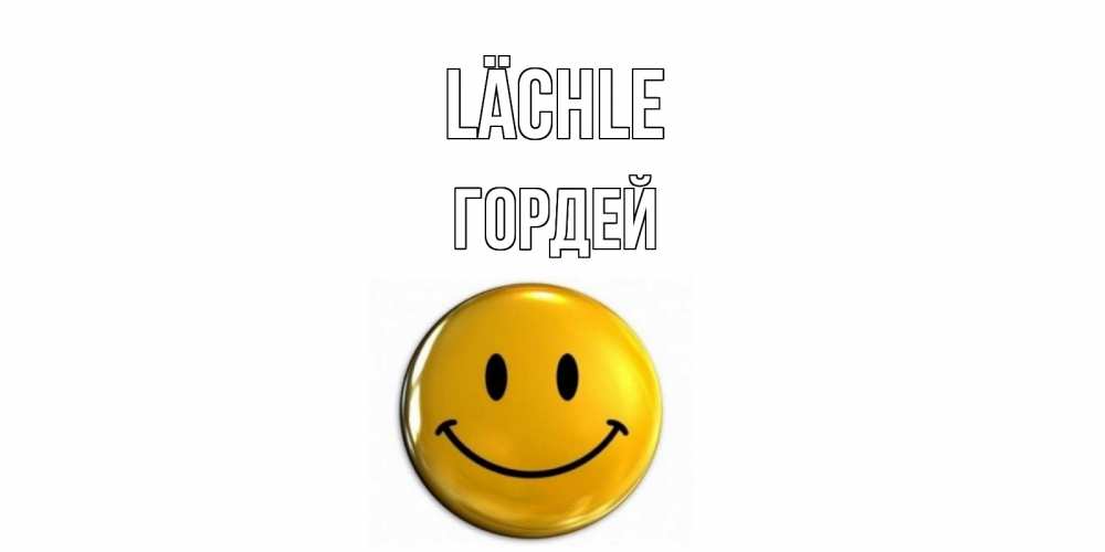 Открытка на каждый день с именем, Гордей Lächle смайл Прикольная открытка с пожеланием онлайн скачать бесплатно 