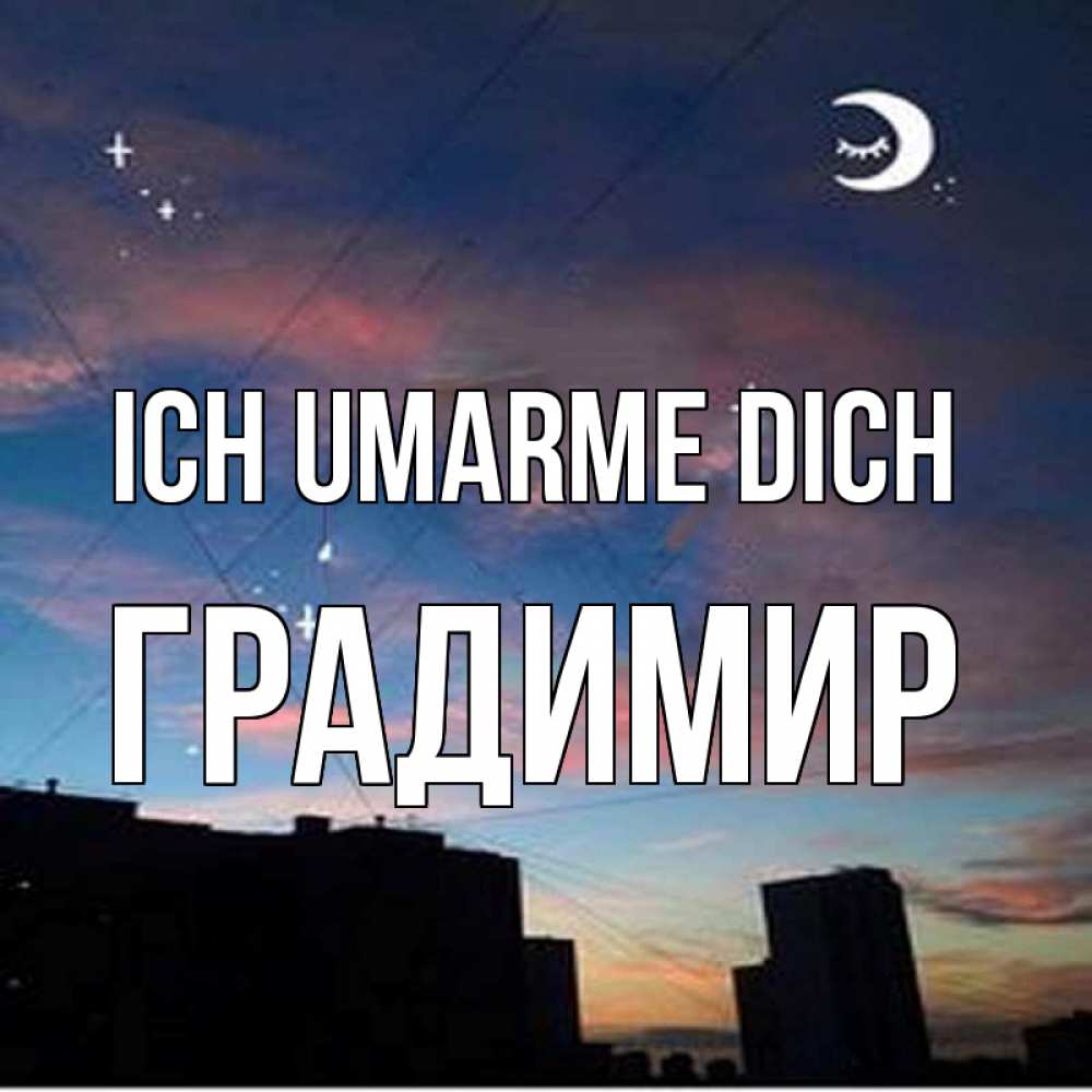 Открытка на каждый день с именем, Градимир Ich umarme dich звездное небо Прикольная открытка с пожеланием онлайн скачать бесплатно 