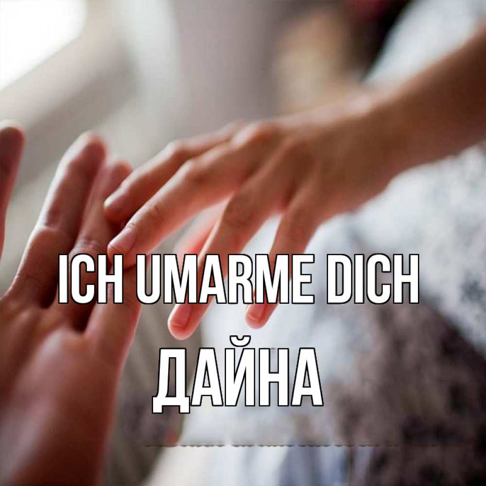 Открытка на каждый день с именем, Дайна Ich umarme dich прикосновение Прикольная открытка с пожеланием онлайн скачать бесплатно 
