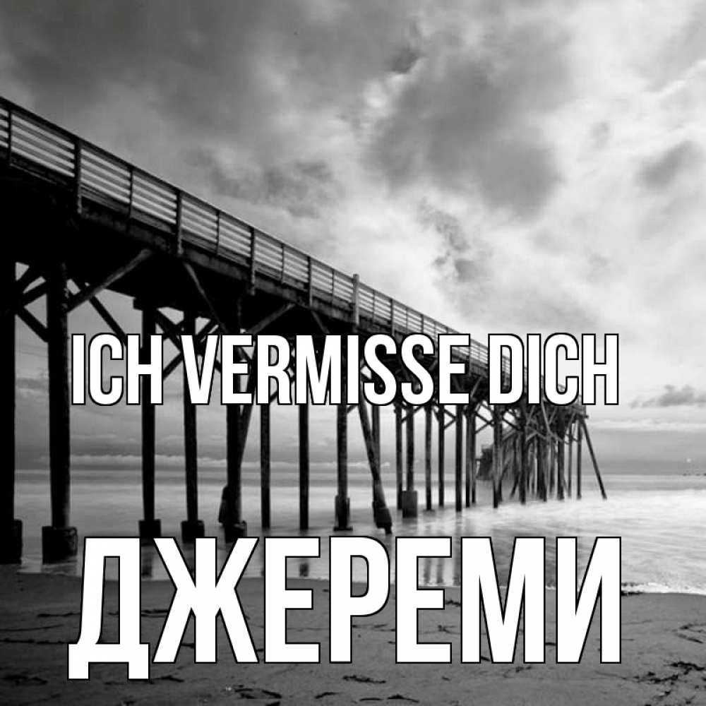 Открытка на каждый день с именем, Джереми Ich vermisse dich старый Прикольная открытка с пожеланием онлайн скачать бесплатно 