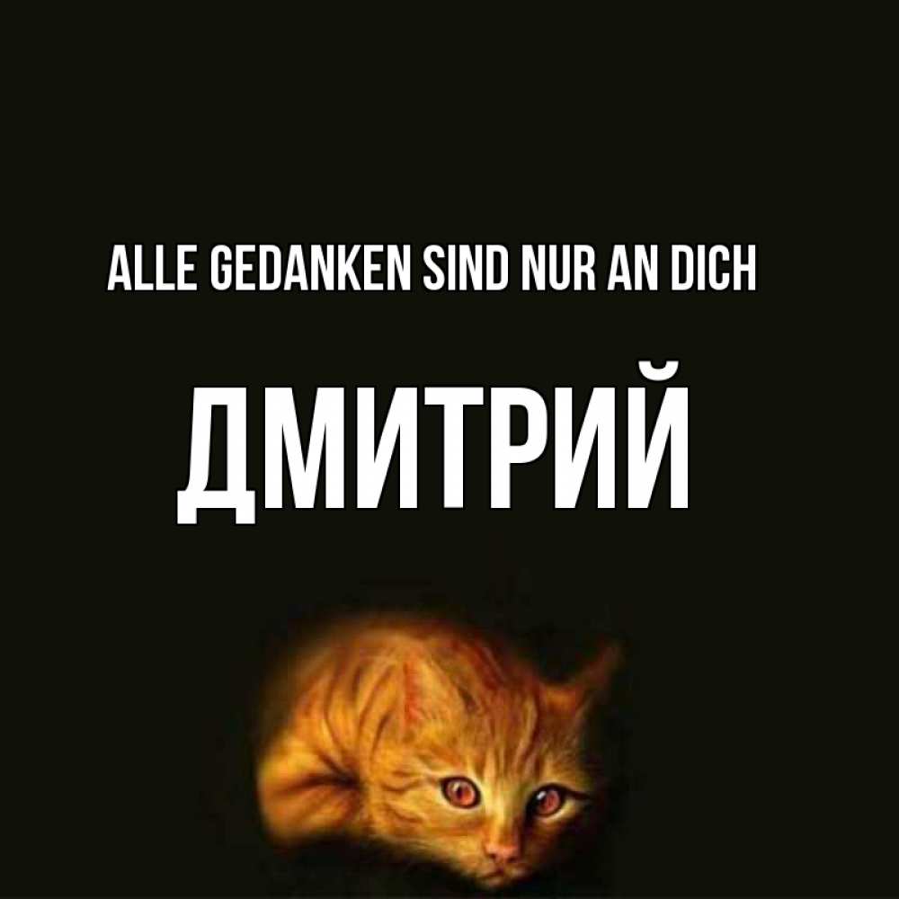 Открытка на каждый день с именем, Дмитрий Alle Gedanken sind nur an dich рыжий Прикольная открытка с пожеланием онлайн скачать бесплатно 