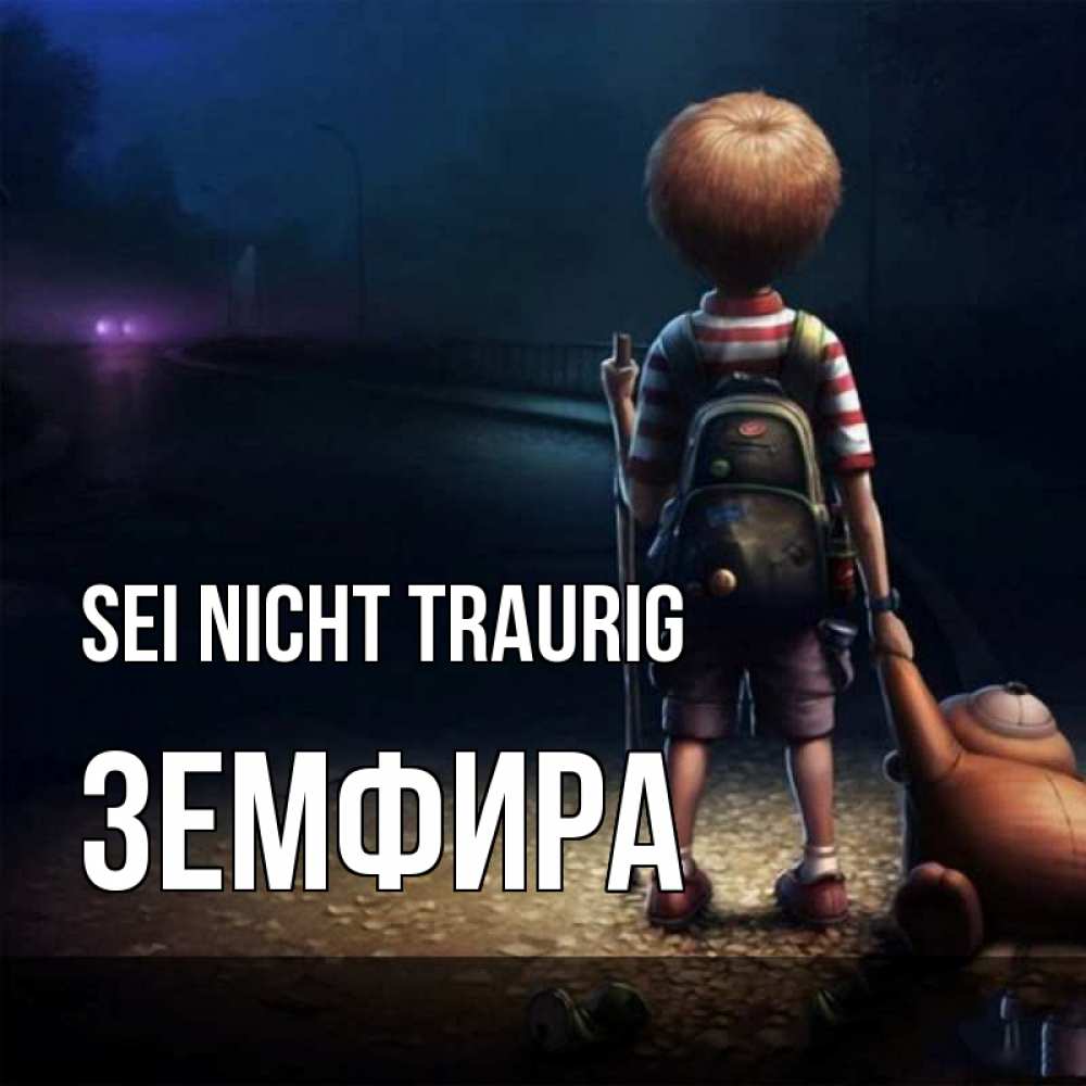 Открытка на каждый день с именем, Земфира Sei nicht traurig мишка рюкзак ребенок Прикольная открытка с пожеланием онлайн скачать бесплатно 