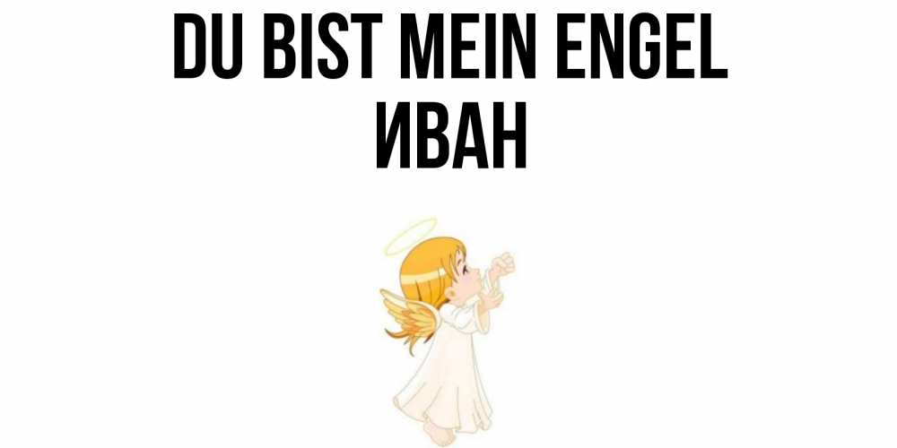 Открытка на каждый день с именем, Иван Du bist mein Engel ангел, девочка Прикольная открытка с пожеланием онлайн скачать бесплатно 