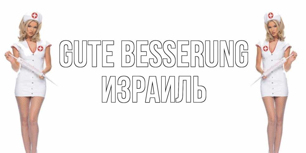 Открытка на каждый день с именем, Израиль Gute Besserung открытки с медсестрой Прикольная открытка с пожеланием онлайн скачать бесплатно 