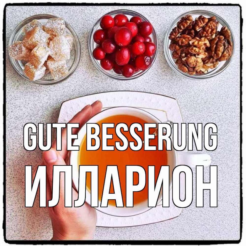 Открытка на каждый день с именем, Илларион Gute Besserung на столе Прикольная открытка с пожеланием онлайн скачать бесплатно 