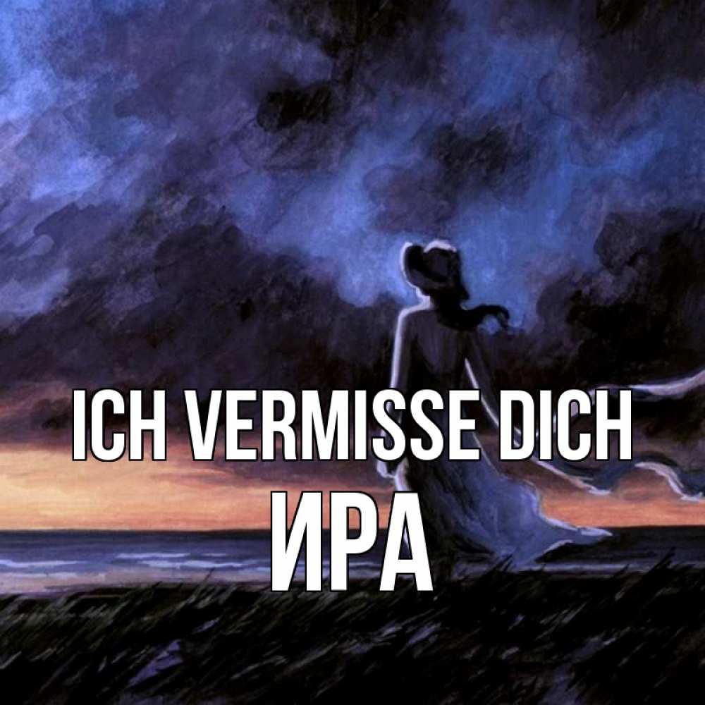 Открытка на каждый день с именем, Ира Ich vermisse dich тут 2 Прикольная открытка с пожеланием онлайн скачать бесплатно 