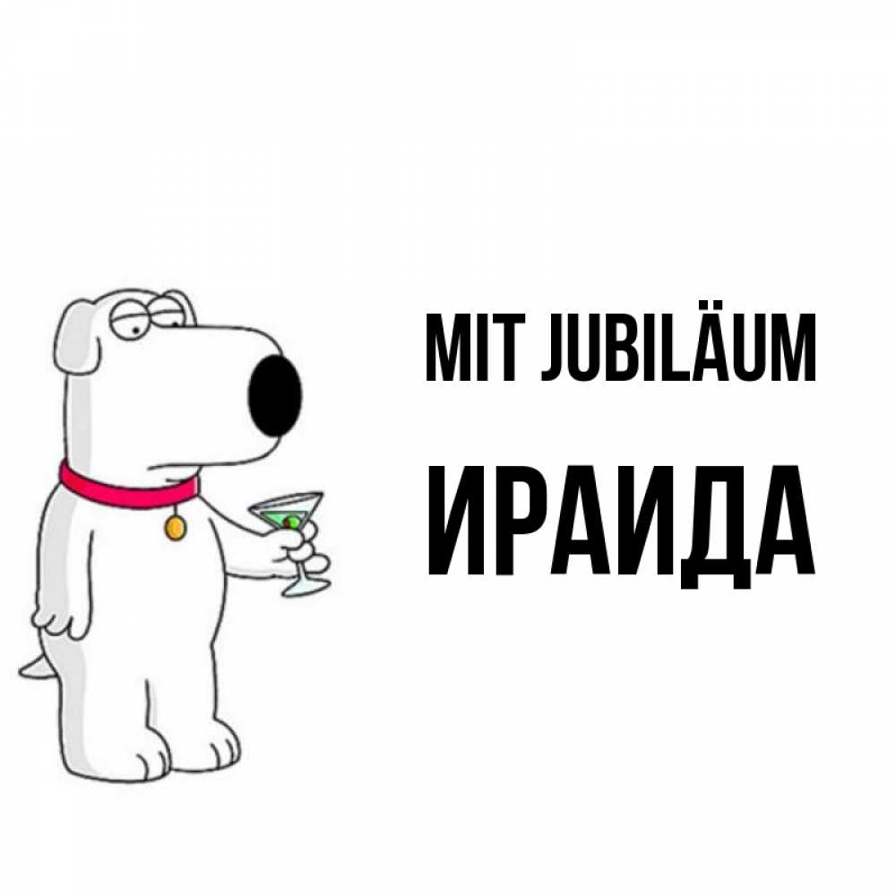 Открытка на каждый день с именем, Ираида Mit Jubiläum песик с оливками Прикольная открытка с пожеланием онлайн скачать бесплатно 