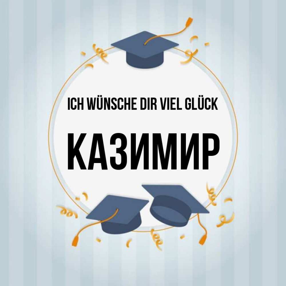 Открытка на каждый день с именем, Казимир Ich wünsche dir viel Glück для студентов Прикольная открытка с пожеланием онлайн скачать бесплатно 