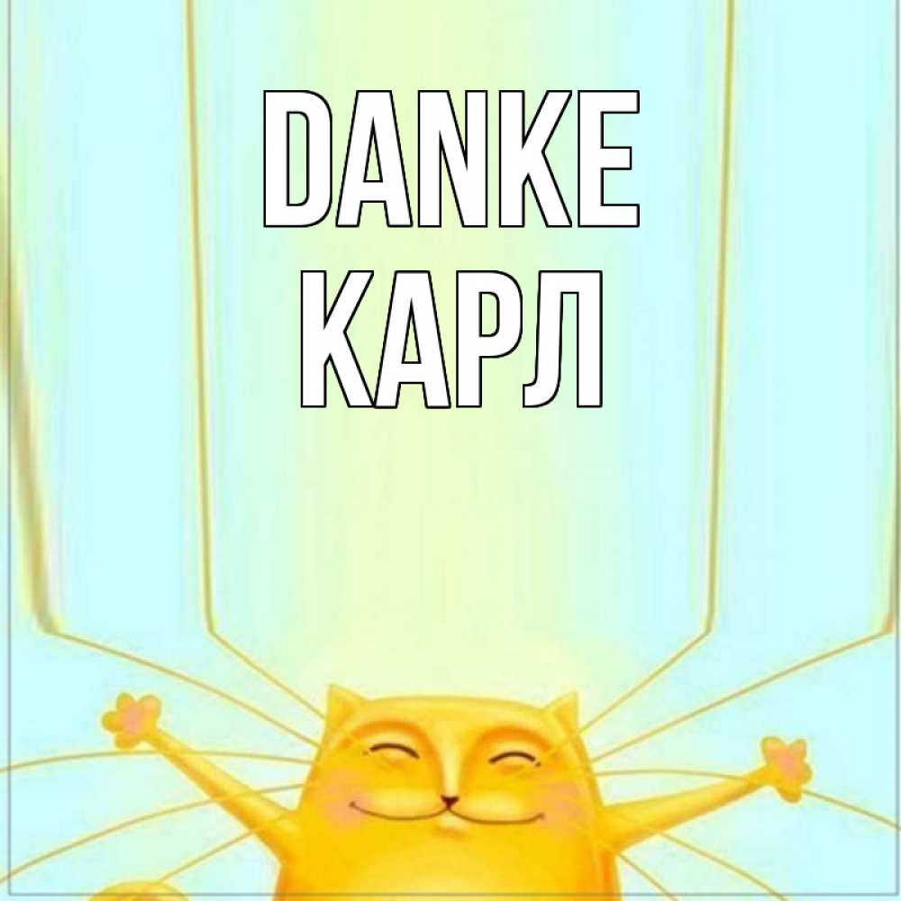 Открытка на каждый день с именем, Карл Danke кот с усами благодарит Прикольная открытка с пожеланием онлайн скачать бесплатно 