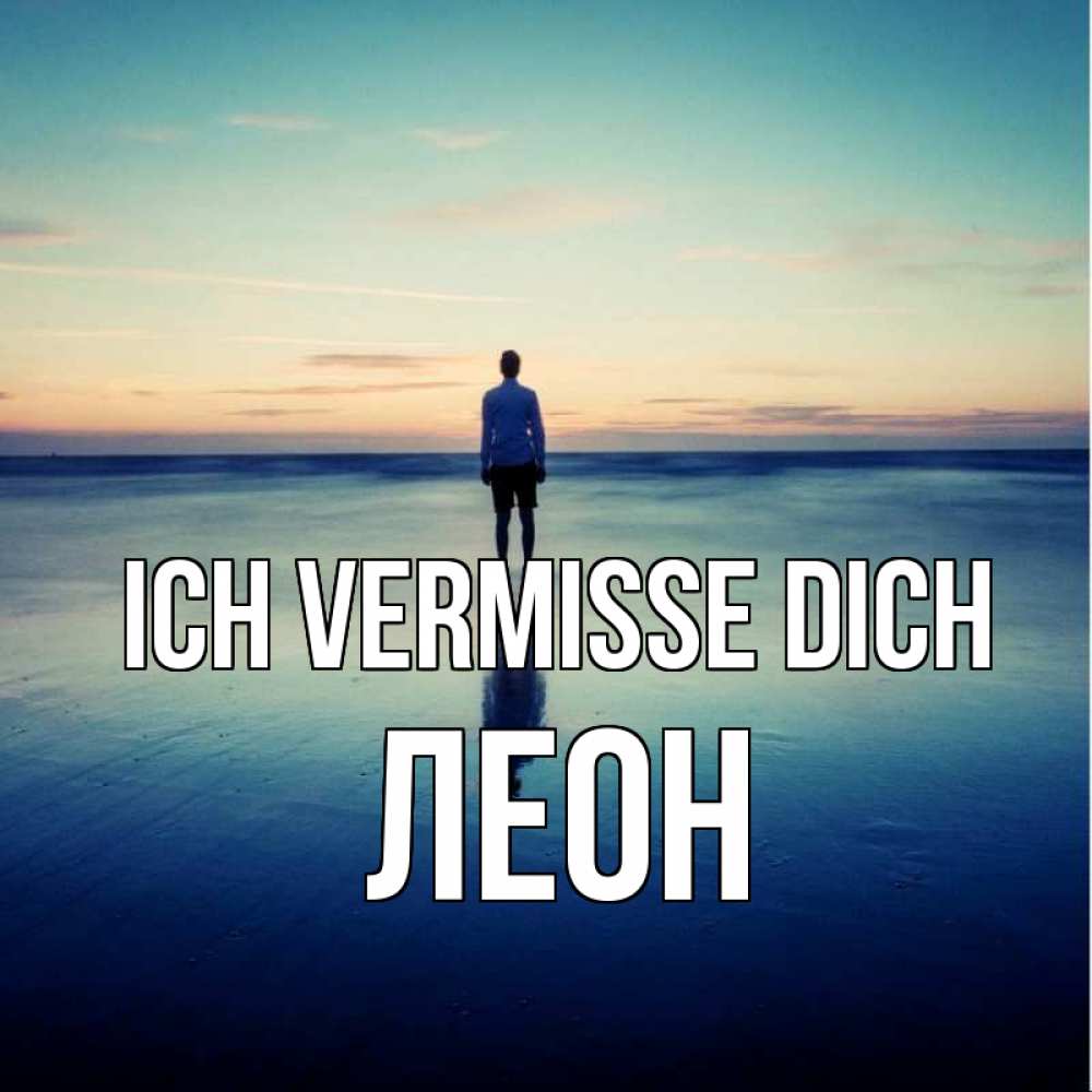 Открытка на каждый день с именем, Леон Ich vermisse dich зима Прикольная открытка с пожеланием онлайн скачать бесплатно 