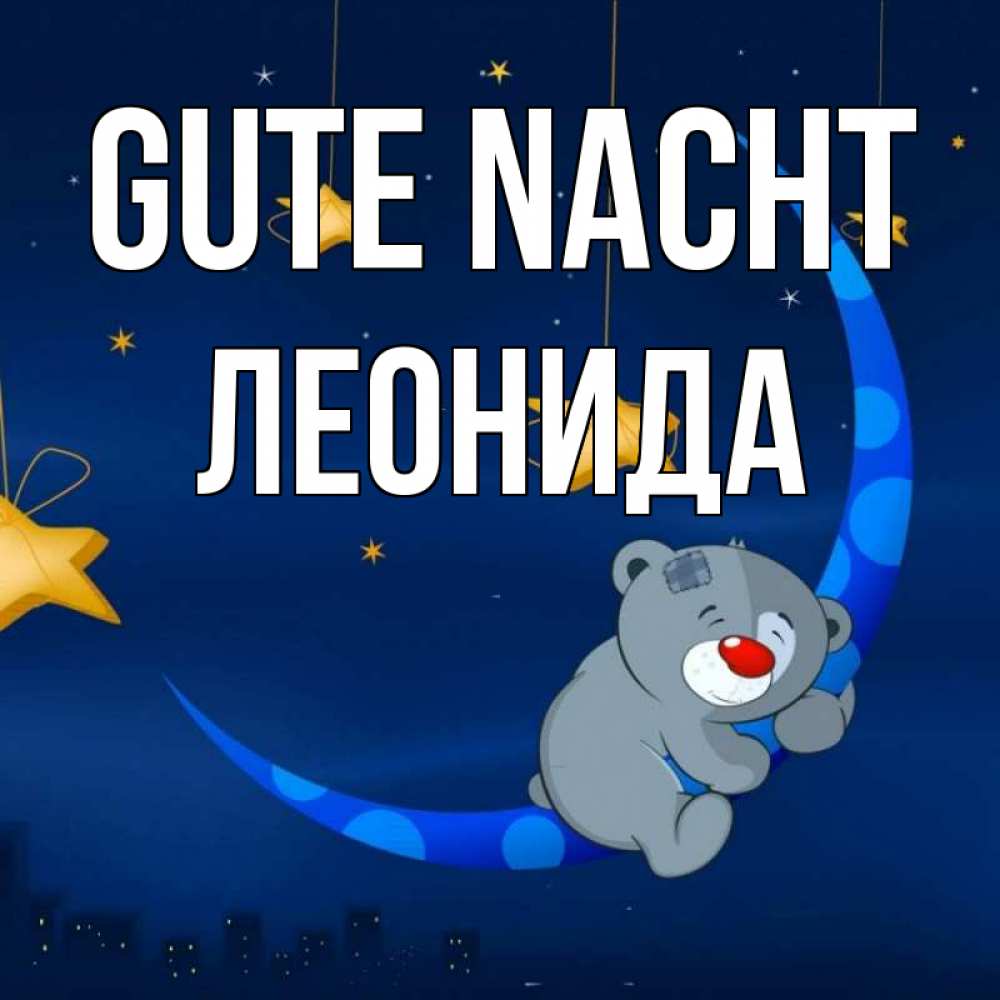 Открытка на каждый день с именем, Леонида Gute Nacht над городом Прикольная открытка с пожеланием онлайн скачать бесплатно 
