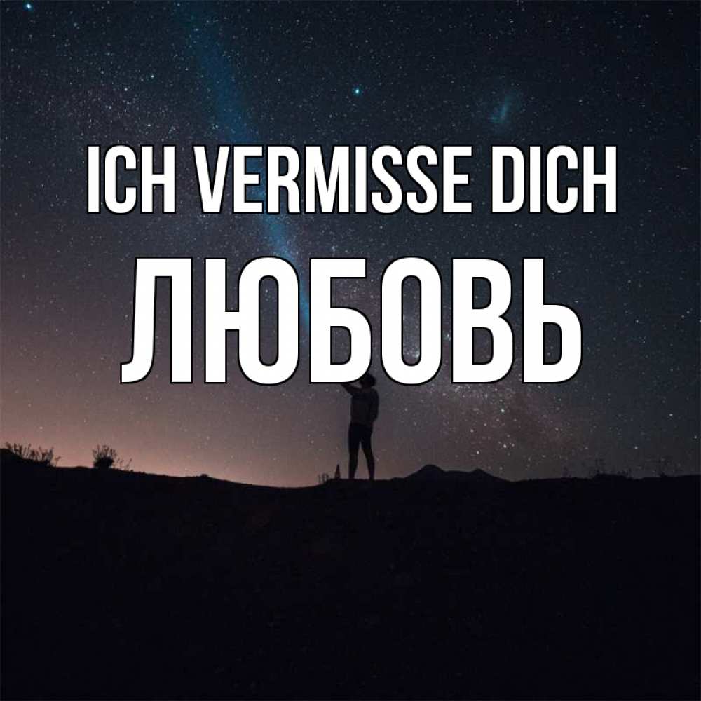 Открытка на каждый день с именем, Любовь Ich vermisse dich звезды и луч света Прикольная открытка с пожеланием онлайн скачать бесплатно 