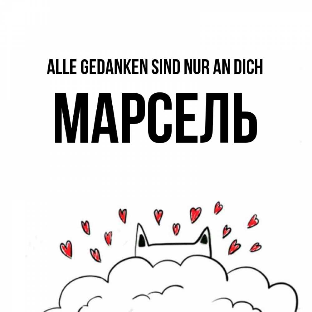 Открытка на каждый день с именем, Марсель Alle Gedanken sind nur an dich кот за облаком Прикольная открытка с пожеланием онлайн скачать бесплатно 