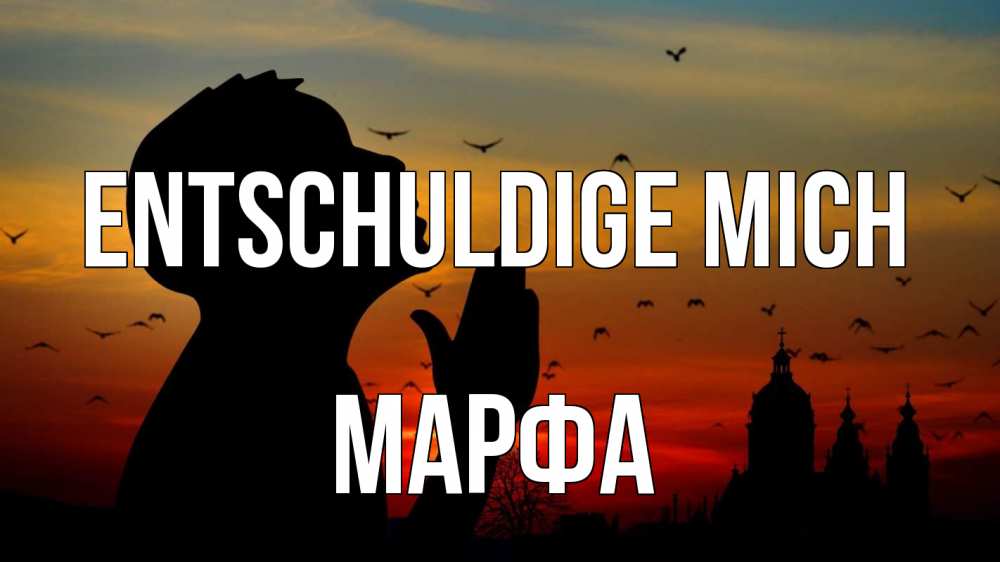 Открытка на каждый день с именем, Марфа Entschuldige mich прошу прощения Прикольная открытка с пожеланием онлайн скачать бесплатно 