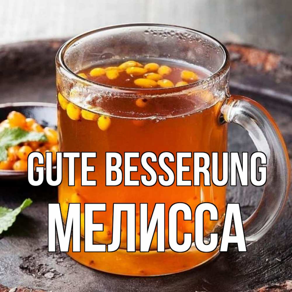 Открытка на каждый день с именем, Мелисса Gute Besserung лекарство от простуды Прикольная открытка с пожеланием онлайн скачать бесплатно 