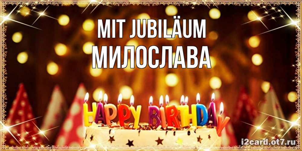 Открытка на каждый день с именем, Милослава Mit Jubiläum торт и надпись свечками на английском happy birthday Прикольная открытка с пожеланием онлайн скачать бесплатно 