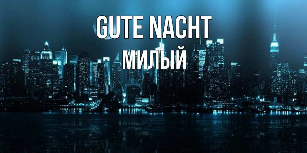 Открытка на каждый день с именем, Милый Gute Nacht городской пейзаж Прикольная открытка с пожеланием онлайн скачать бесплатно 