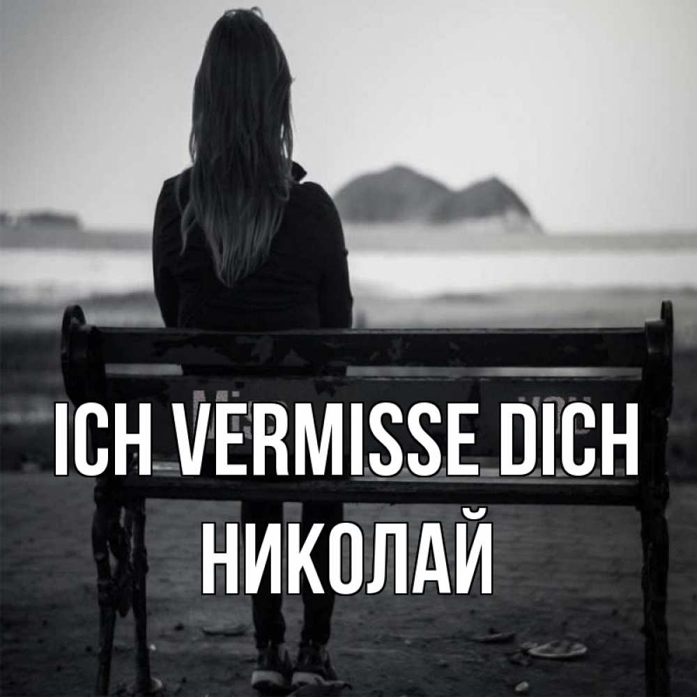 Открытка на каждый день с именем, Николай Ich vermisse dich девушка одна Прикольная открытка с пожеланием онлайн скачать бесплатно 