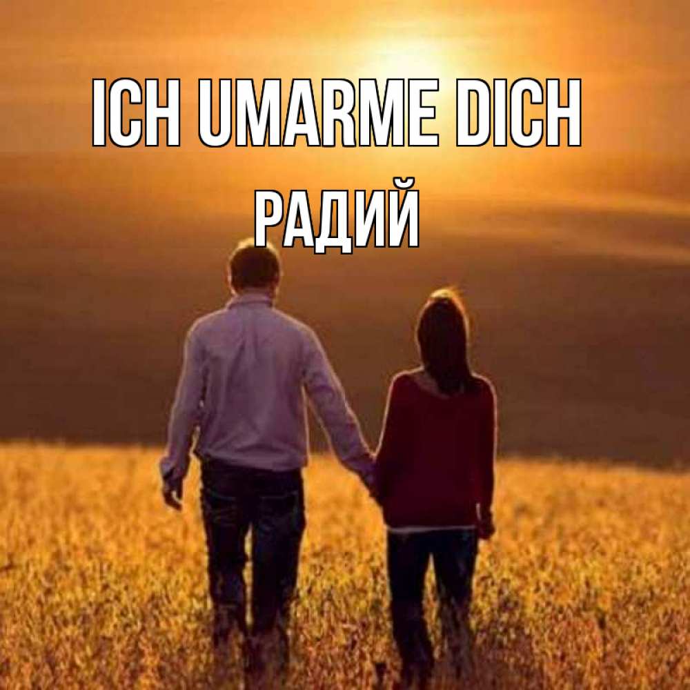 Открытка на каждый день с именем, Радий Ich umarme dich оранжевое фото и солнце и небо и настроение Прикольная открытка с пожеланием онлайн скачать бесплатно 