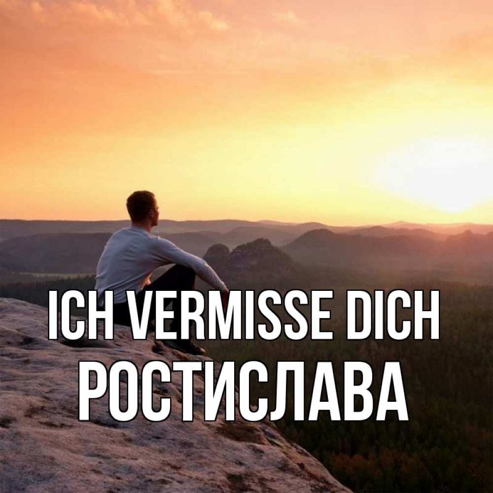 Открытка на каждый день с именем, Ростислава Ich vermisse dich открытка про скучашки 1 Прикольная открытка с пожеланием онлайн скачать бесплатно 