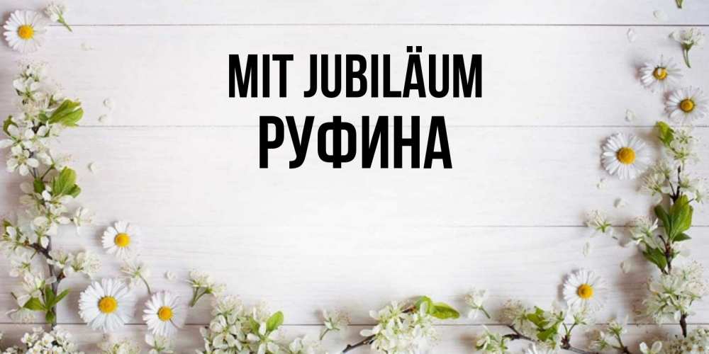 Открытка на каждый день с именем, Руфина Mit Jubiläum Воздушные шары Прикольная открытка с пожеланием онлайн скачать бесплатно 