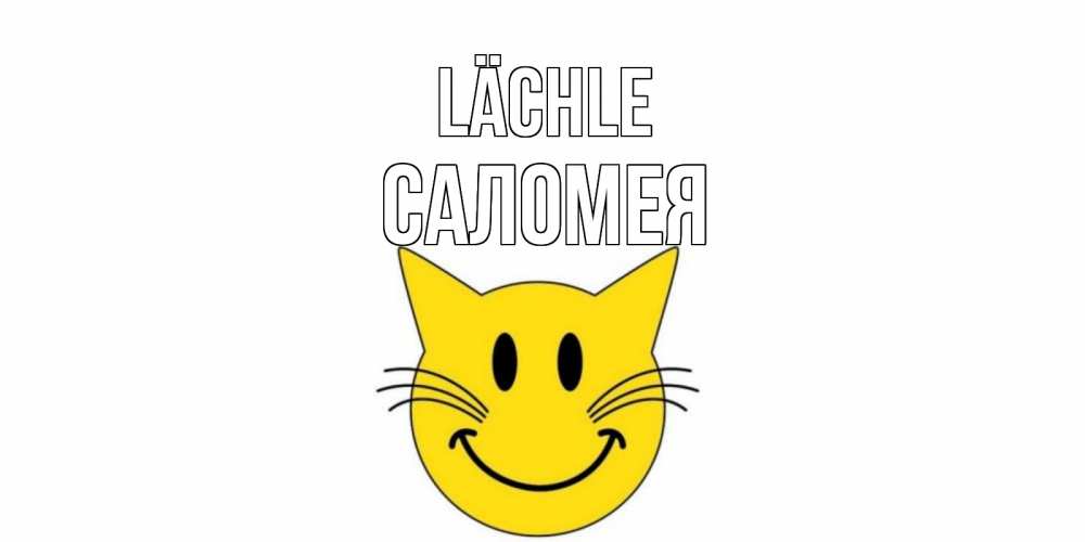 Открытка на каждый день с именем, Саломея Lächle кот, улыбка Прикольная открытка с пожеланием онлайн скачать бесплатно 