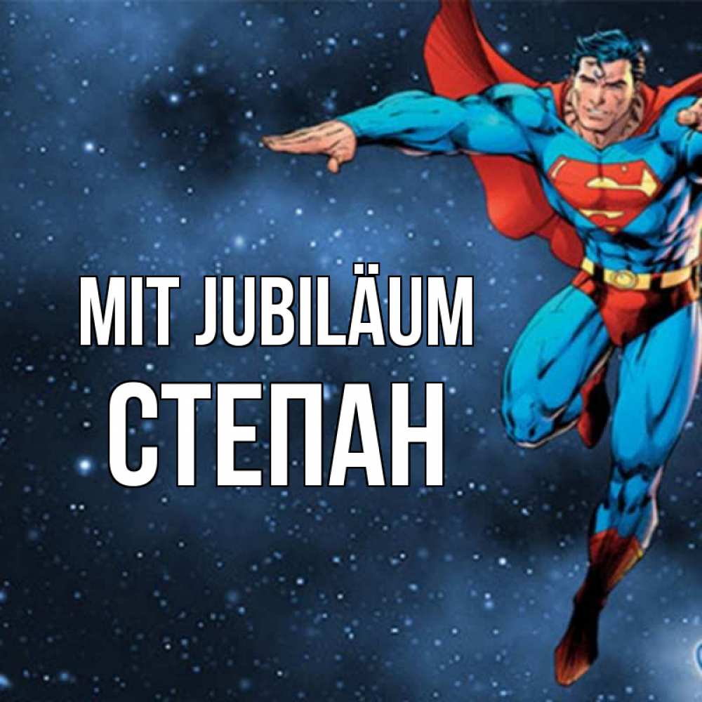 Открытка на каждый день с именем, Степан Mit Jubiläum супергерой Прикольная открытка с пожеланием онлайн скачать бесплатно 