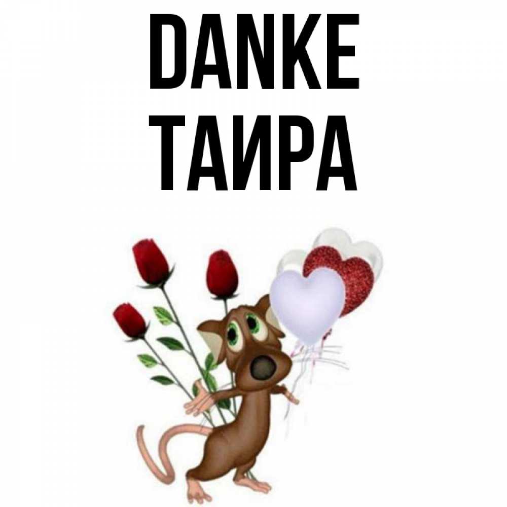 Открытка на каждый день с именем, Таира Danke песик с шариками в форме сердец Прикольная открытка с пожеланием онлайн скачать бесплатно 