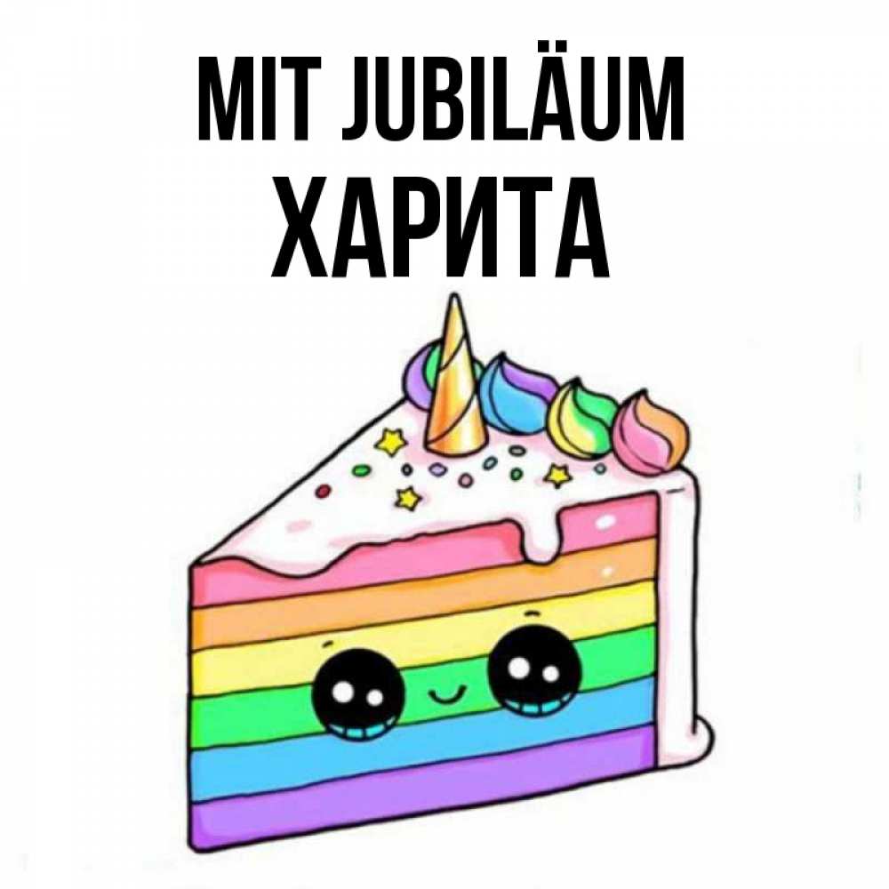 Открытка на каждый день с именем, Харита Mit Jubiläum с днем варенья Прикольная открытка с пожеланием онлайн скачать бесплатно 