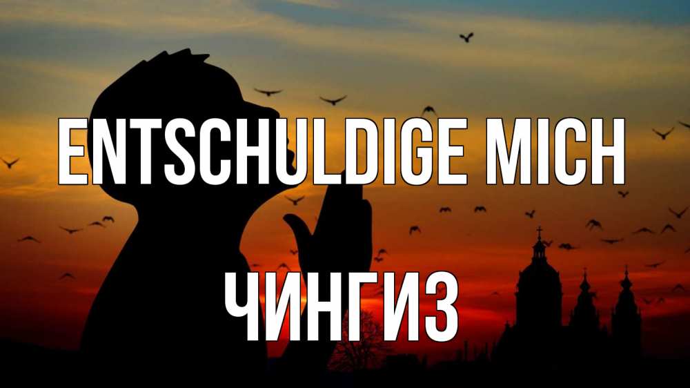 Открытка на каждый день с именем, Чингиз Entschuldige mich прошу прощения Прикольная открытка с пожеланием онлайн скачать бесплатно 