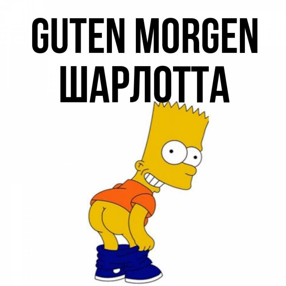 Открытка на каждый день с именем, Шарлотта Guten Morgen Открытки с Симпсонами Прикольная открытка с пожеланием онлайн скачать бесплатно 
