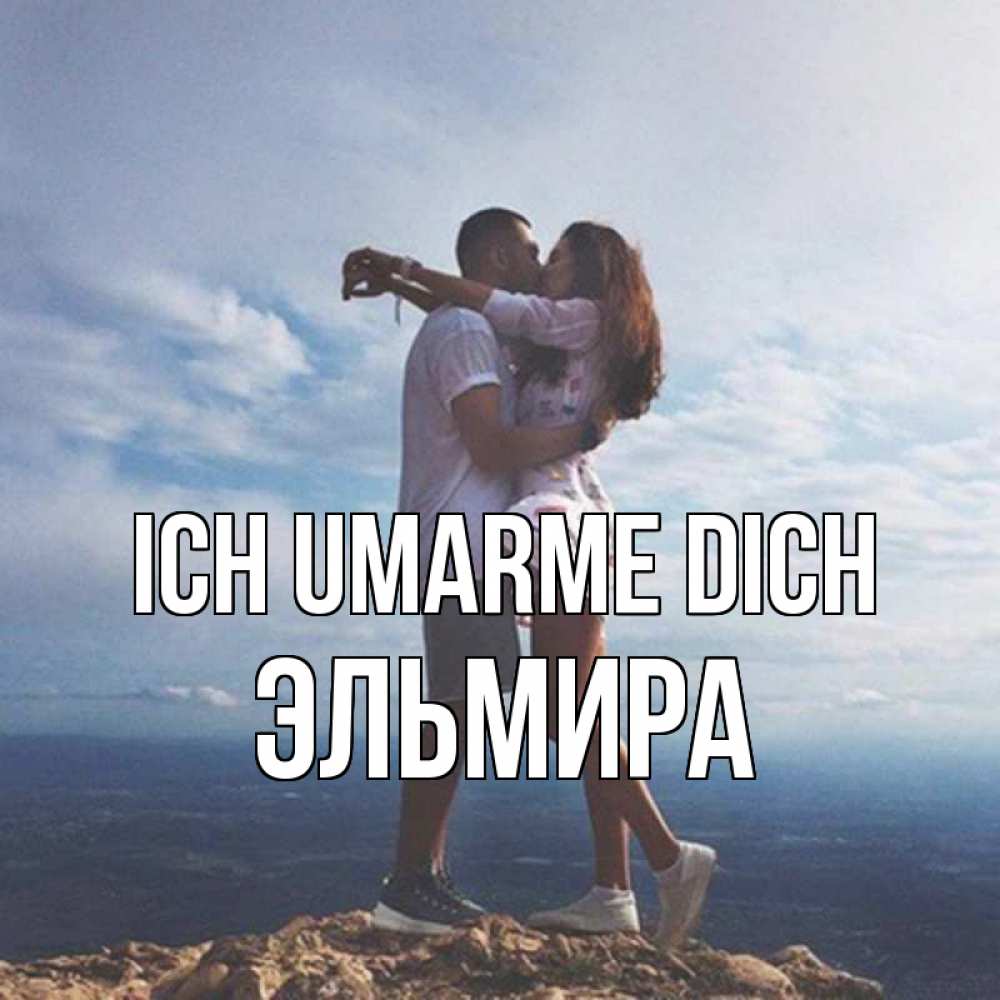 Открытка на каждый день с именем, Эльмира Ich umarme dich Морской пейзаж Прикольная открытка с пожеланием онлайн скачать бесплатно 