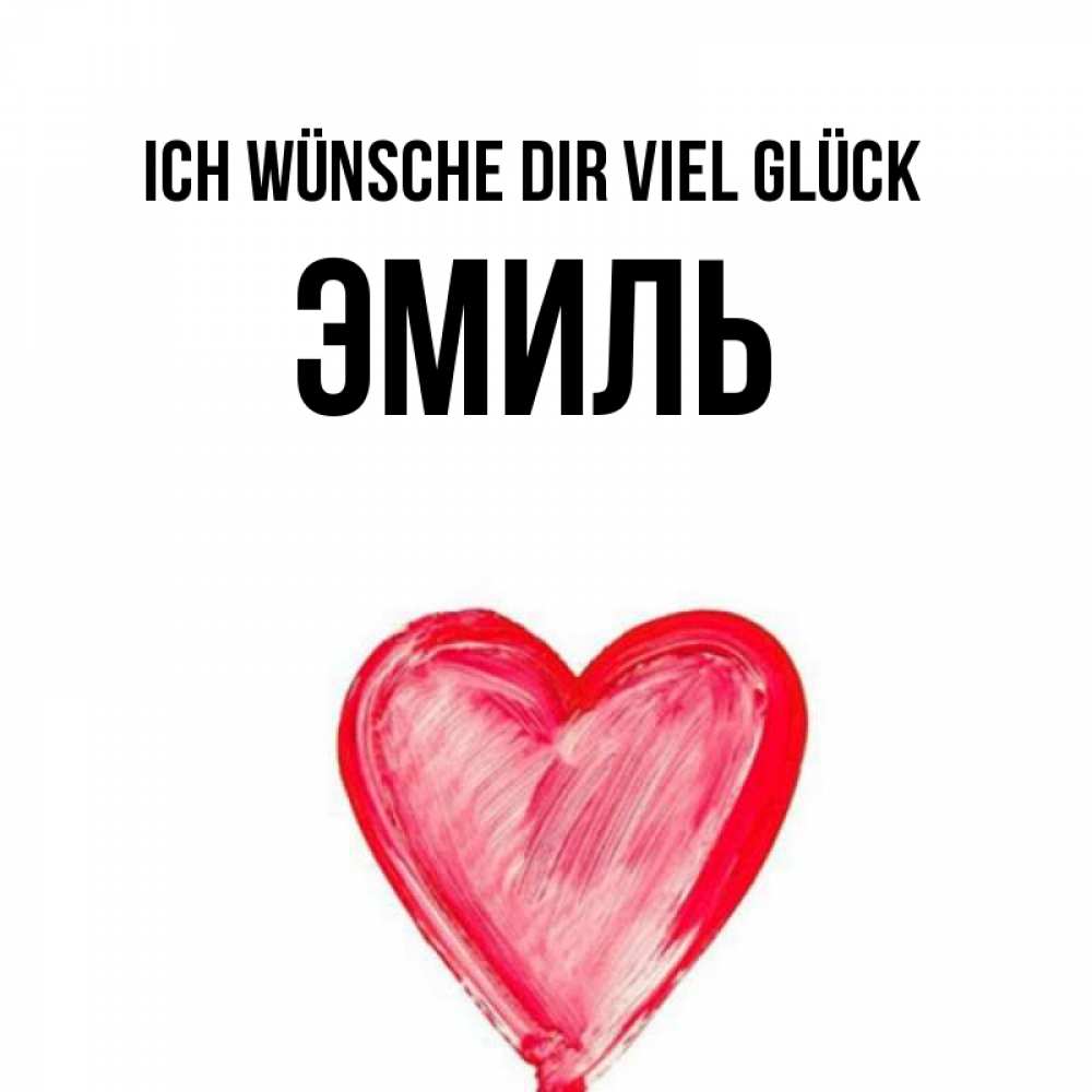 Открытка на каждый день с именем, Эмиль Ich wünsche dir viel Glück рисунок маркером Прикольная открытка с пожеланием онлайн скачать бесплатно 