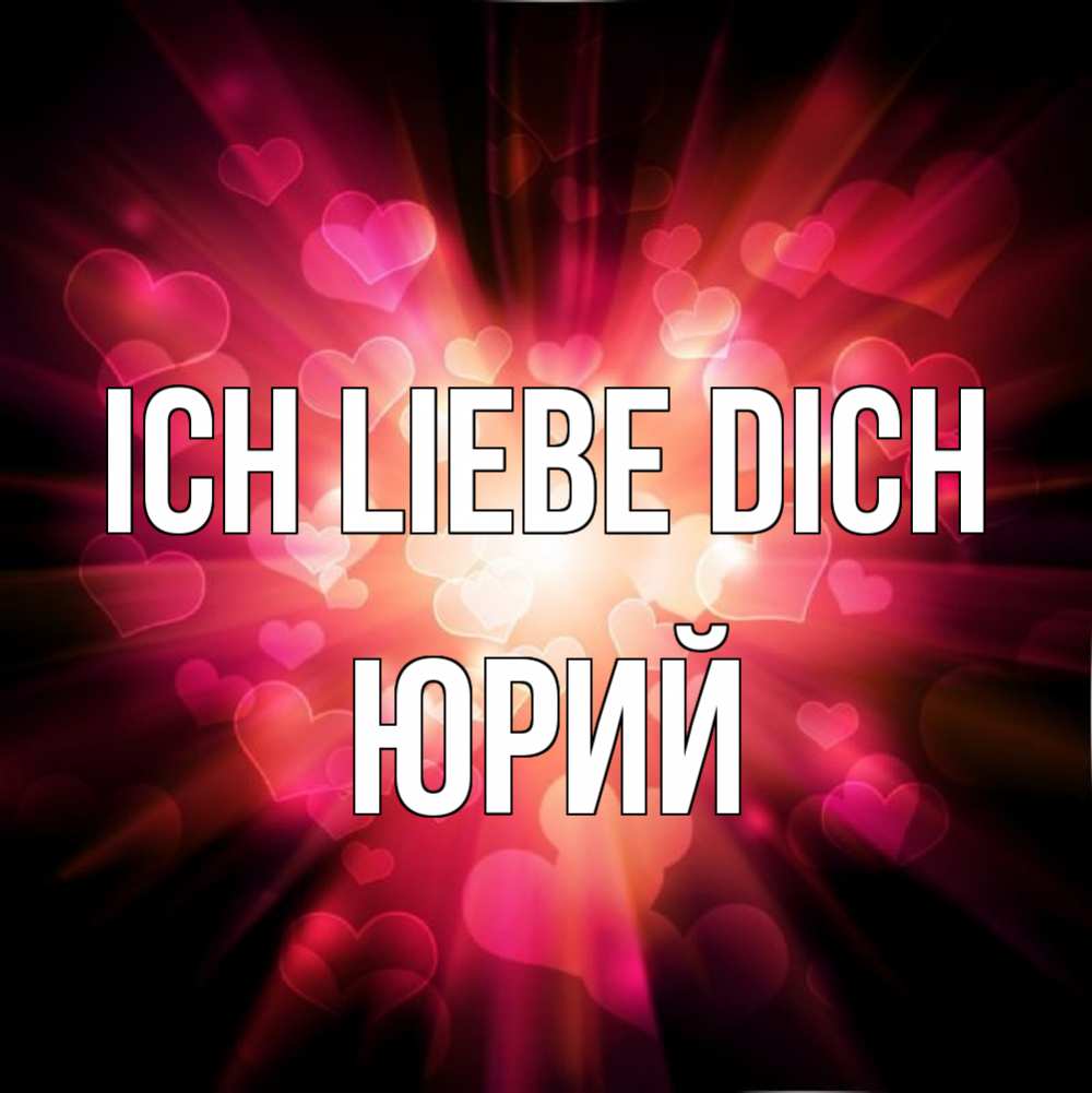 Открытка на каждый день с именем, Юрий Ich liebe dich рамочка 1 Прикольная открытка с пожеланием онлайн скачать бесплатно 